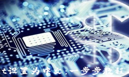 
如何将TPWallet设置为中文：一步步教程与常见问题解答