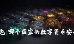TP冷钱包：哪个国家的数字