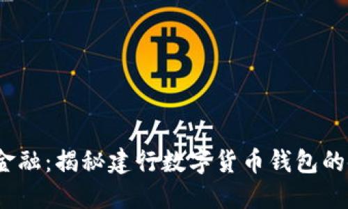  掌握未来金融：揭秘建行数字货币钱包的使用和优势