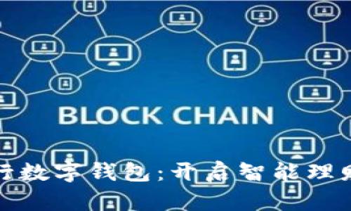 郑州银行数字钱包：开启智能理财新体验
