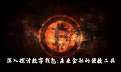 深入探讨数字钱包：未来