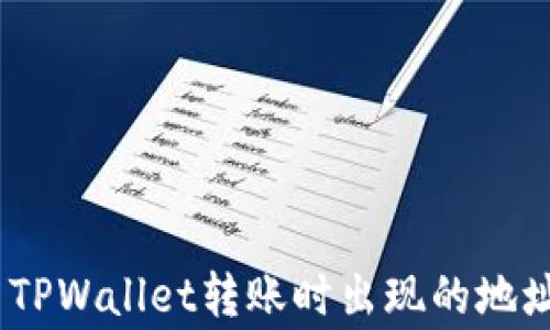 
xiaozhang如何解决TPWallet转账时出现的地址错误提示：全面指南