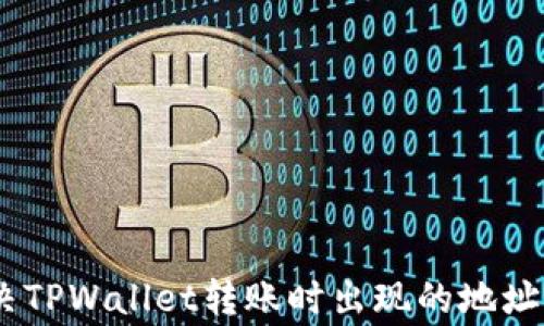 
xiaozhang如何解决TPWallet转账时出现的地址错误提示：全面指南