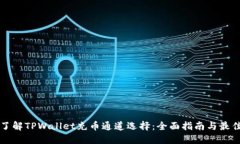 深入了解TPWallet充币通道选