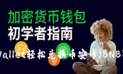 如何通过TPWallet轻松兑换币