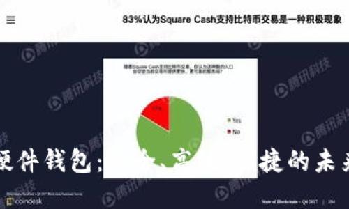华为数字货币硬件钱包：安全、高效、便捷的未来金融管理工具
