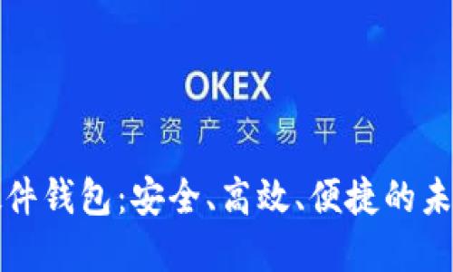 华为数字货币硬件钱包：安全、高效、便捷的未来金融管理工具