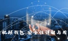 区块链视频钱包：安全性