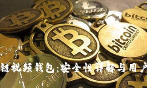 区块链视频钱包：安全性详解与用户须知