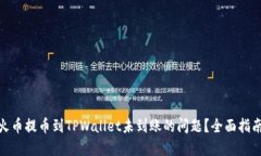 : 如何解决火币提币到TP