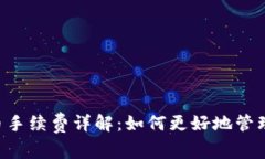 TPWallet 提币手续费详解：
