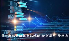 全面解析以太坊区块链钱