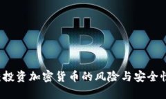 TPWallet：投资加密货币的风