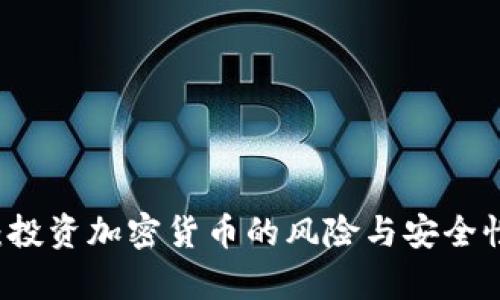 TPWallet：投资加密货币的风险与安全性深度分析