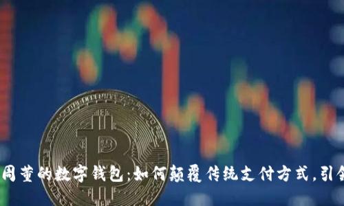 bianoti周董的数字钱包：如何颠覆传统支付方式，引领新潮流