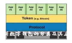 全面解析数字钱包的分类