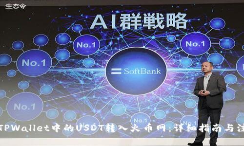 如何将TPWallet中的USDT转入火币网：详细指南与注意事项