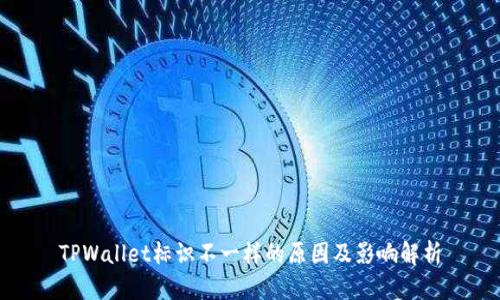 TPWallet标识不一样的原因及影响解析