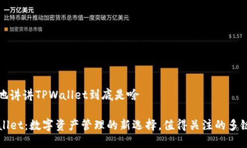 通俗地讲讲TPWallet到底是啥

TPWallet：数字资产管理的新选择，值得关注的多链钱包
