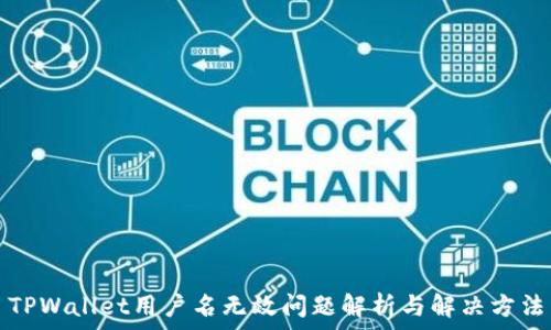   
TPWallet用户名无效问题解析与解决方法