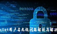   TPWallet用户名无效问题解