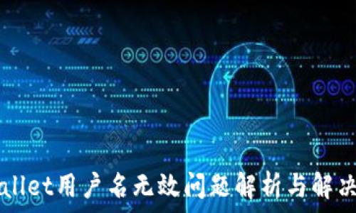   
TPWallet用户名无效问题解析与解决方法