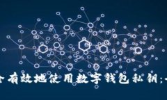 如何安全有效地使用数字
