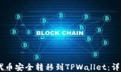 如何将SHIB代币安全转移到TPWallet：详细步骤与指