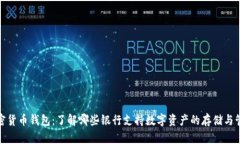 加密货币钱包：了解哪些