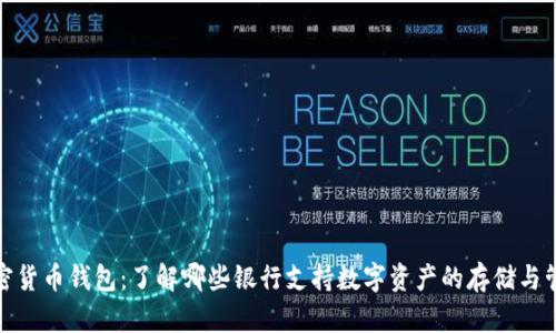 加密货币钱包：了解哪些银行支持数字资产的存储与管理