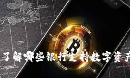加密货币钱包：了解哪些银行支持数字资产的存储与管理