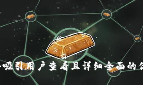 思考一个吸引用户查看且详细全面的优秀，放进