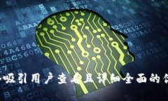 思考一个吸引用户查看且