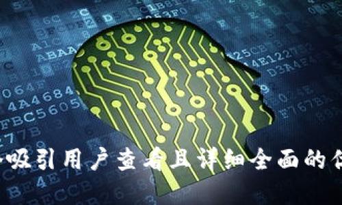 思考一个吸引用户查看且详细全面的优秀，放进