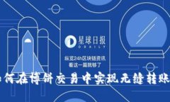 TPWallet如何在博饼交易中实