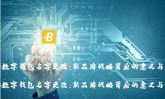 平安数字钱包名字更改：