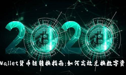 TPWallet货币链转换指南：如何高效兑换数字资产?