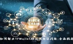 如何解决TPWallet助记词错误