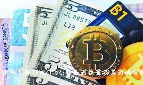  深入了解TPWallet：服务器位置及其影响分析