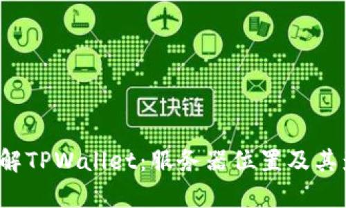  深入了解TPWallet：服务器位置及其影响分析