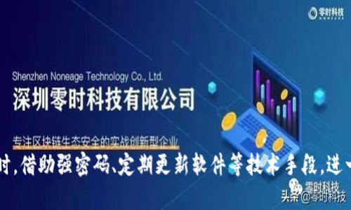 /如何有效地隐藏你的钱包数字，保护隐私安全

数字钱包, 隐私保护, 加密技术, 网络安全/guanjianci

引言
在现代数字经济中，数字钱包已成为我们日常生活中不可或缺的一部分。无论是在线购物、转账、还是投资，数字钱包都在其中扮演着重要的角色。然而，伴随着数字钱包使用频率的提高，隐私安全问题也愈发突出。钱包中的数字（如余额、交易记录等）很可能成为黑客攻击的目标，甚至被不法分子利用。因此，隐藏这些数字或保护它们的安全显得尤为重要。本文将探讨如何有效地隐藏数字钱包中的数字信息，确保个人隐私和财产的安全。

一、为何要隐藏钱包数字信息
数字钱包中存储了我们很多私人和重要的信息，包括财务状况、交易历史等。对于任何用户而言，这些信息的泄露都可能导致以下几种风险：
ul
listrong财务损失：/strong如果钱包中的余额或交易记录被他人查看，可能会引来不法分子的目光，导致直接的财务损失。/li
listrong身份盗用：/strong钱包中的信息一旦被盗用，可能会导致身份被冒用，给用户带来严重的法律和财务困扰。/li
listrong个人隐私泄露：/strong数字钱包的使用状况、消费习惯等信息也可能被不法分子利用，对用户产生困扰。/li
/ul
因此，保护钱包中的数字信息，隐藏敏感数据显得尤为重要。

二、隐藏钱包数字的有效方法
以下是一些常用的方法，以帮助用户隐藏和保护数字钱包中的敏感信息：

h41. 使用加密技术/h4
加密技术是保护数字信息的重要手段。许多数字钱包提供内置的加密功能，用户在创建钱包时，可以选择强密码或生物识别功能（如指纹、面部识别等）进行加密。这些加密技术可以防止未经授权的访问，确保只有授权用户才能查看钱包中的信息。

h42. 设置隐私选项/h4
绝大多数数字钱包应用都提供隐私选项，用户可以根据需要调整设置。例如，许多钱包允许用户隐藏余额显示，或对交易记录进行模糊处理。这些隐私设置旨在减少外部人员直接查看钱包信息的可能性。

h43. 采用匿名交易/h4
一些数字货币支持匿名交易功能，比如门罗币（Monero）等。这些数字货币通过复杂的加密协议确保交易的匿名性，用户在进行金融交易时，可以选择使用这些支持匿名的数字货币来进一步保护自己的隐私。

h44. 多重身份验证/h4
启用多重身份验证是一种有效的方法，以提高钱包的安全性。用户在尝试登录或交易时，需要输入多种形式的身份验证信息（如密码、手机验证码等），这可以大幅降低黑客入侵的风险。

h45. 使用虚拟私人网络（VPN）/h4
在公共网络环境中使用钱包时，建议使用VPN进行连接。VPN可以加密用户的网络流量，保护数据传输过程中的安全，防止数据被截获。

h46. 定期更新软件/h4
确保使用的数字钱包软件是最新版本，因为大多数更新都会包含安全补丁，以修复潜在的漏洞。用户应定期检查更新，确保系统的安全性。

三、可能相关的问题

h41. 如何选择一个安全的数字钱包？/h4
选择一个安全的数字钱包是保护个人财务信息的第一步。
首先，了解钱包的类型，有两种主要的数字钱包类型：热钱包和冷钱包。热钱包是随时可以在线访问的，方便快捷，但安全性相对较低。冷钱包则是不与互联网直接连接的，安全性更高，适合长期保存大额资金。
其次，评估钱包的安全特性。查看钱包提供了哪些安全保障措施，比如是否支持加密、双重身份验证等功能。阅读用户的评测和反馈，可以了解钱包实际使用中的优缺点。
最后，选择一个有良好口碑和支持的数字钱包。选择由知名品牌或大型公司的产品，通常可以更可靠，因为它们会对安全性投入更多资源，并会定期更新维护。

h42. 如何防止钱包被黑客攻击？/h4
防止钱包被黑客攻击需要从多个方面入手：
首先，使用强密码并定期更换。密码的复杂性直接影响账户的安全性，强密码通常包括大写字母、小写字母、数字和特殊符号，并且长度至少8位。
其次，定期检查账户活动，及时发现异常操作。在钱包内，可以随时查看交易记录，若发现未授权交易，应立即冻结账户并更改密码。
再次，使用防病毒软件和防火墙，保护设备的安全。确保设备没有恶意软件，避免因设备感染而导致数字钱包信息泄露。

h43. 什么是数字钱包的隐私政策？/h4
数字钱包的隐私政策指的是该钱包服务提供商如何处理用户的隐私数据。用户在选择钱包时，应仔细阅读隐私政策，了解其关于数据收集、使用和共享的方式。
通常，隐私政策中会明确说明，服务提供商不会将用户的敏感信息出售给第三方，以及用户如何能够访问或删除自己的数据。
对用户而言，了解这些政策不仅有助于选择合适的钱包，也能够帮助用户在后续使用中，保护自己的隐私权利。

总结
在数字经济中，数字钱包的确带来了便利，但其带来的隐私和安全问题也不容忽视。通过使用加密技术、隐私设置、匿名交易等方法，用户可以有效地隐藏钱包中的数字信息，从而保护个人隐私。同时，借助强密码、定期更新软件等技术手段，进一步提升钱包的安全性。每位数字钱包用户都应提高安全意识，保护自身的财务安全和隐私。只有这样，我们才能安心享受数字经济带来的便利和乐趣。