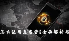 数字钱包怎么使用麦当劳？全面解析与实用技巧