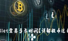 提币到TPWallet需要多长时间