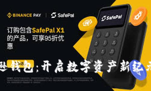 区块链亚马逊钱包：开启数字资产新纪元的智能选择