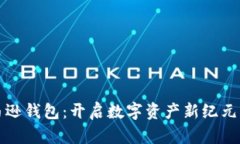 区块链亚马逊钱包：开启数字资产新纪元的智能