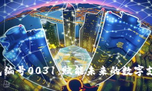  数字钱包编号0031：赋能未来的数字支付新模式