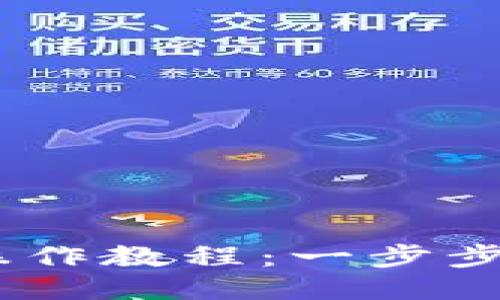 电脑TPWallet安装操作教程：一步步教你轻松安装并使用