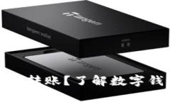 如何安全使用数字钱包进