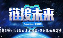 深度解析TPWallet的白名单功