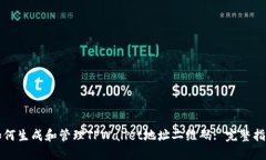 如何生成和管理TPWallet地址